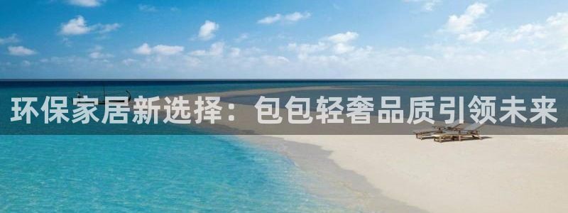 沐鸣2平台代理登录网址查询：环保家居新选择：包包轻奢品质引领