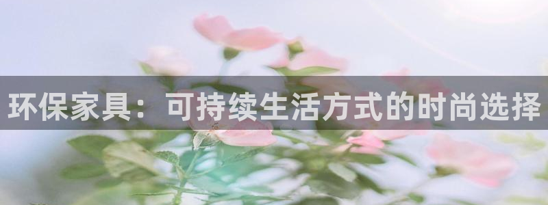 沐鸣2平台手机app：环保家具：可持续生活方式的时尚选择