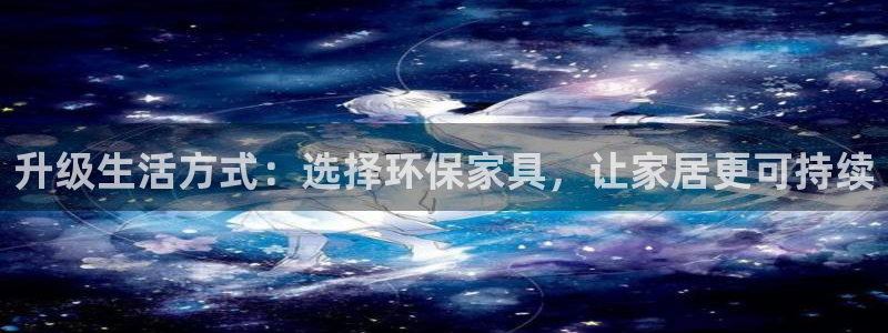 沐鸣2注册代理：升级生活方式：选择环保家具，让家居更可持续