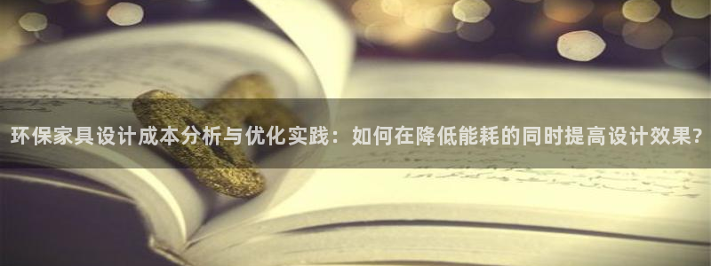 沐鸣2平台专用通道：环保家具设计成本分析与优化实践：如何在降