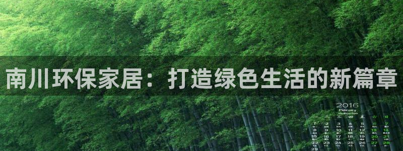 沐鸣2平台线路：南川环保家居：打造绿色生活的新篇章