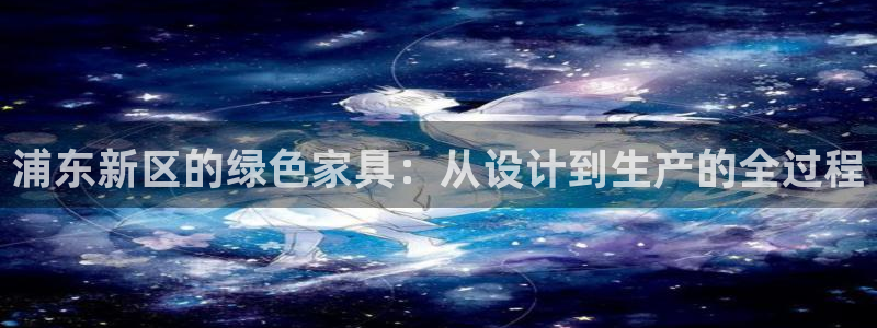 沐鸣2平台测速地址：浦东新区的绿色家具：从设计到生产的全过程
