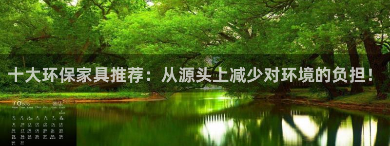 沐鸣2平台登陆测速：十大环保家具推荐：从源头上减少对环境的负