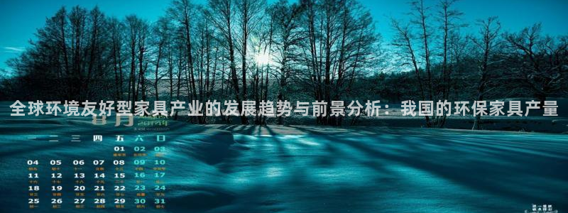 沐鸣2平台线路测试：全球环境友好型家具产业的发展趋势与前景分